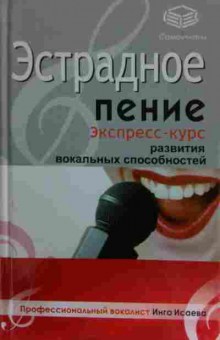 Книга Исаева И.О. Эстрадное пение Экспресс-курс развития вокальных способностей, 11-15163, Баград.рф